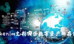 Tokenim支持哪些数字资产的