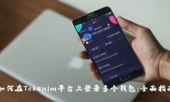 如何在Tokenim平台上登录多