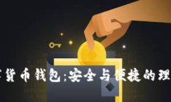 ET数字货币钱包：安全与便