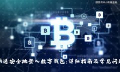 如何快速安全地登入数字