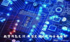 数字钱包支付：新型支付