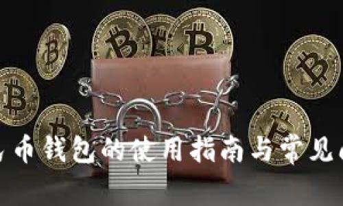 数字人民币钱包的使用指南与常见问题解答