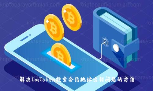 解决ImToken搜索合约地址出错问题的方法
