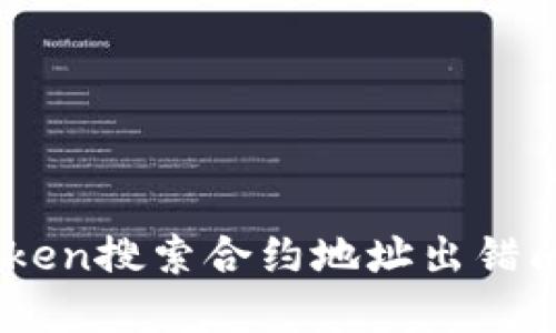 解决ImToken搜索合约地址出错问题的方法