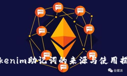 tokenim助记词的来源与使用揭秘