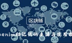 tokenim助记词的来源与使用