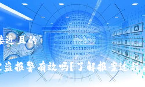 思考一个接近且的  

tokenim被盗报警有效吗？了解报案过程与后续处理