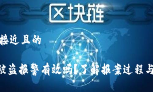 思考一个接近且的  

tokenim被盗报警有效吗？了解报案过程与后续处理