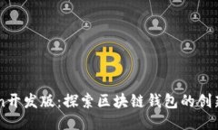 imToken开发版：探索区块链