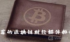2024年推荐的区块链财经媒