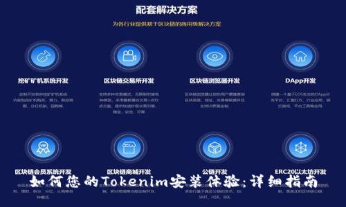 如何您的Tokenim安装体验：详细指南