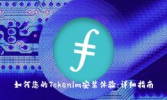 如何您的Tokenim安装体验：