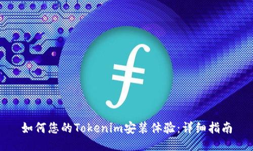 如何您的Tokenim安装体验：详细指南