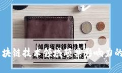 当前在区块链技术领域颇