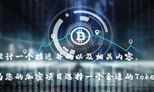 为您设计一个接近并的以及相关内容。

如何为您的加密项目选择一个合适的Token名称