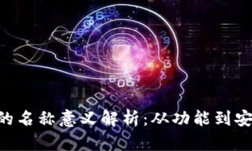 区块链钱包的名称意义解析：从功能到安全，全面了解