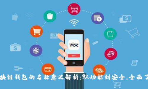 区块链钱包的名称意义解析：从功能到安全，全面了解