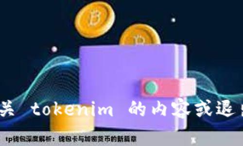 看起来您的请求与“退出tokenim”相关，但未提供更多具体信息。如果您是想知道有关 tokenim 的内容或退出某个具体平台的指导，请提供更多详细信息，我将很乐意帮您解答或提供相关信息。