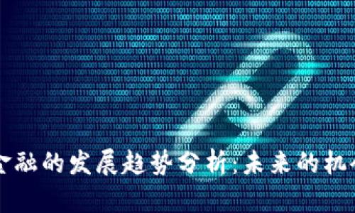 区块链金融的发展趋势分析：未来的机会与挑战