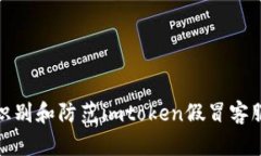 如何识别和防范imtoken假冒