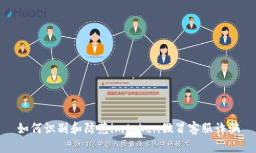 如何识别和防范imtoken假冒客服诈骗