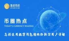 怎样使用数字钱包转账给