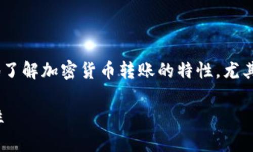 在探索“tokenim转账有痕迹吗”这一主题时，我们需要准确地了解加密货币转账的特性，尤其是其可追溯性和隐私保护机制。以下是为您构思的内容结构。

Tokenim转账是否有痕迹？全面解析加密货币转账的可追溯性