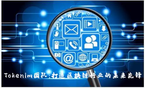 Tokenim团队：打造区块链行业的未来先锋