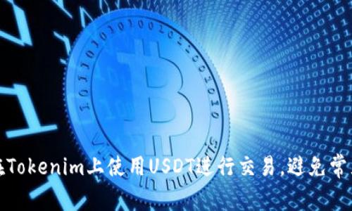 如何在Tokenim上使用USDT进行交易，避免常见问题