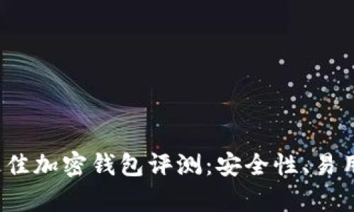 2023年最佳加密钱包评测：安全性、易用性全解析