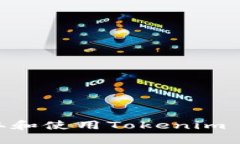 如何获取和使用Tokenim ET