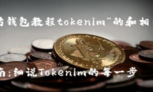 当然！以下是基于“以太坊钱包教程tokenim”的和相关关键词，以及内容大纲。

### 

完善以太坊钱包使用指南：细说Tokenim的每一步