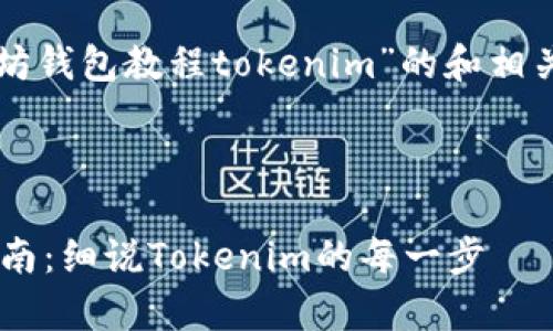 当然！以下是基于“以太坊钱包教程tokenim”的和相关关键词，以及内容大纲。

### 

完善以太坊钱包使用指南：细说Tokenim的每一步