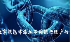 如何在数字钱包中添加不