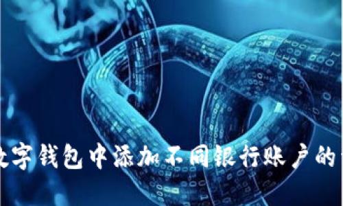 如何在数字钱包中添加不同银行账户的详细指南