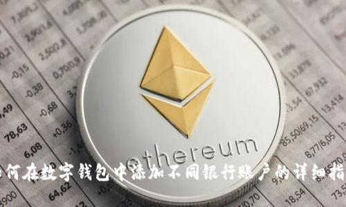 如何在数字钱包中添加不同银行账户的详细指南