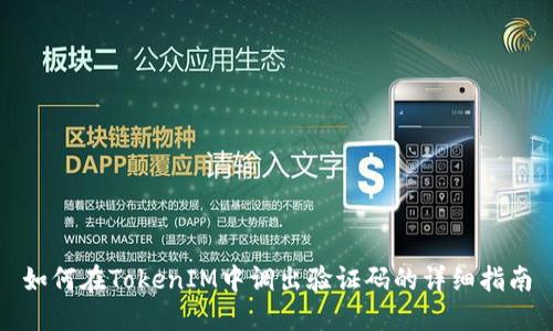 如何在TokenIM中调出验证码的详细指南
