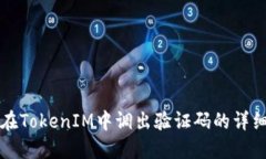 如何在TokenIM中调出验证码