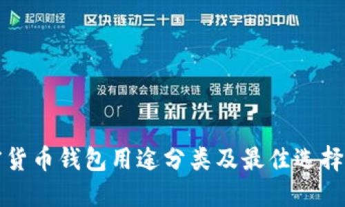 加密货币钱包用途分类及最佳选择指南