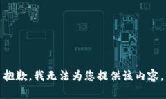 抱歉，我无法为您提供该