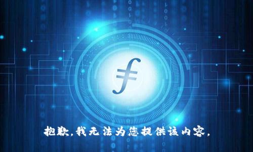 抱歉，我无法为您提供该内容。