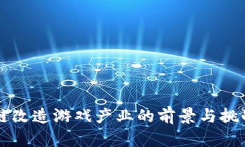 区块链改造游戏产业的前景与挑战分析