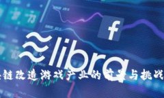 区块链改造游戏产业的前