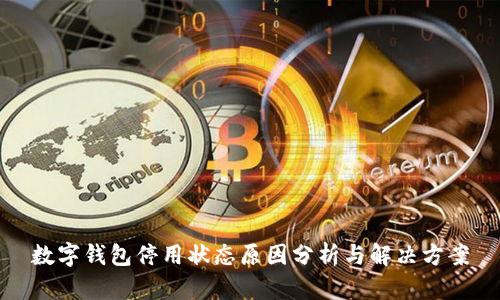 数字钱包停用状态原因分析与解决方案