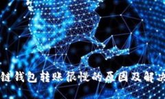 区块链钱包转账很慢的原
