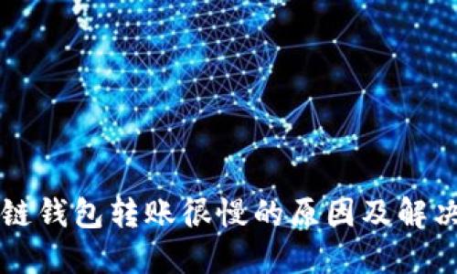 区块链钱包转账很慢的原因及解决方案
