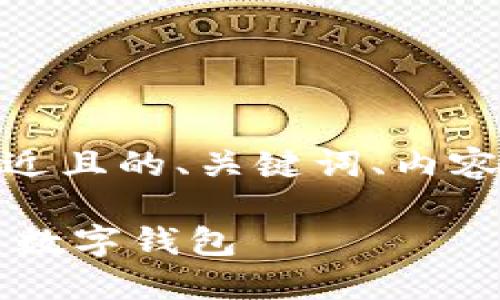 好的，针对“数字钱包”这个主题，我将为您提供一个接近且的、关键词、内容大纲以及六个相关的问题及其答案。以下是具体内容：

### 2023年数字钱包的全面指南：如何选择和使用数字钱包