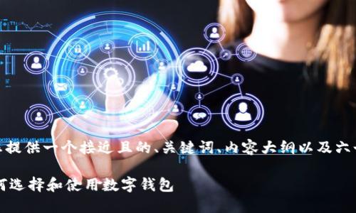 好的，针对“数字钱包”这个主题，我将为您提供一个接近且的、关键词、内容大纲以及六个相关的问题及其答案。以下是具体内容：

### 2023年数字钱包的全面指南：如何选择和使用数字钱包
