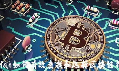 
dibiao如何有效查找和选择区块链钱包