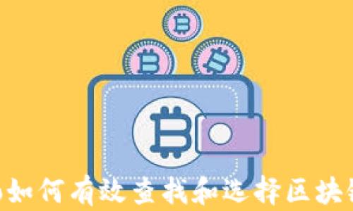
dibiao如何有效查找和选择区块链钱包